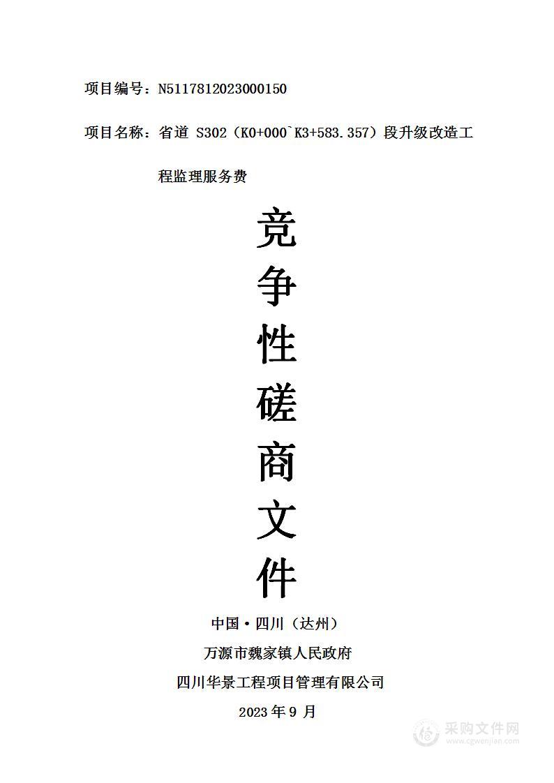 省道S302（K0+000`K3+583.357）段升级改造工程监理服务费