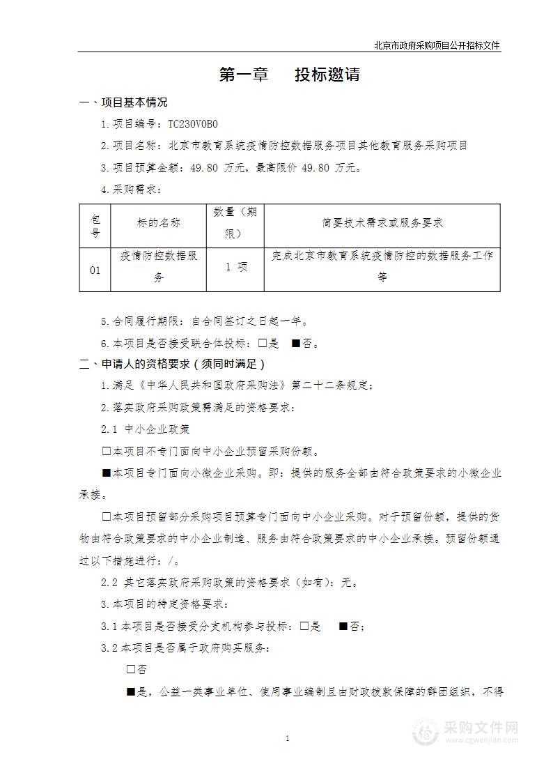 北京市教育系统疫情防控数据服务项目其他教育服务采购项目