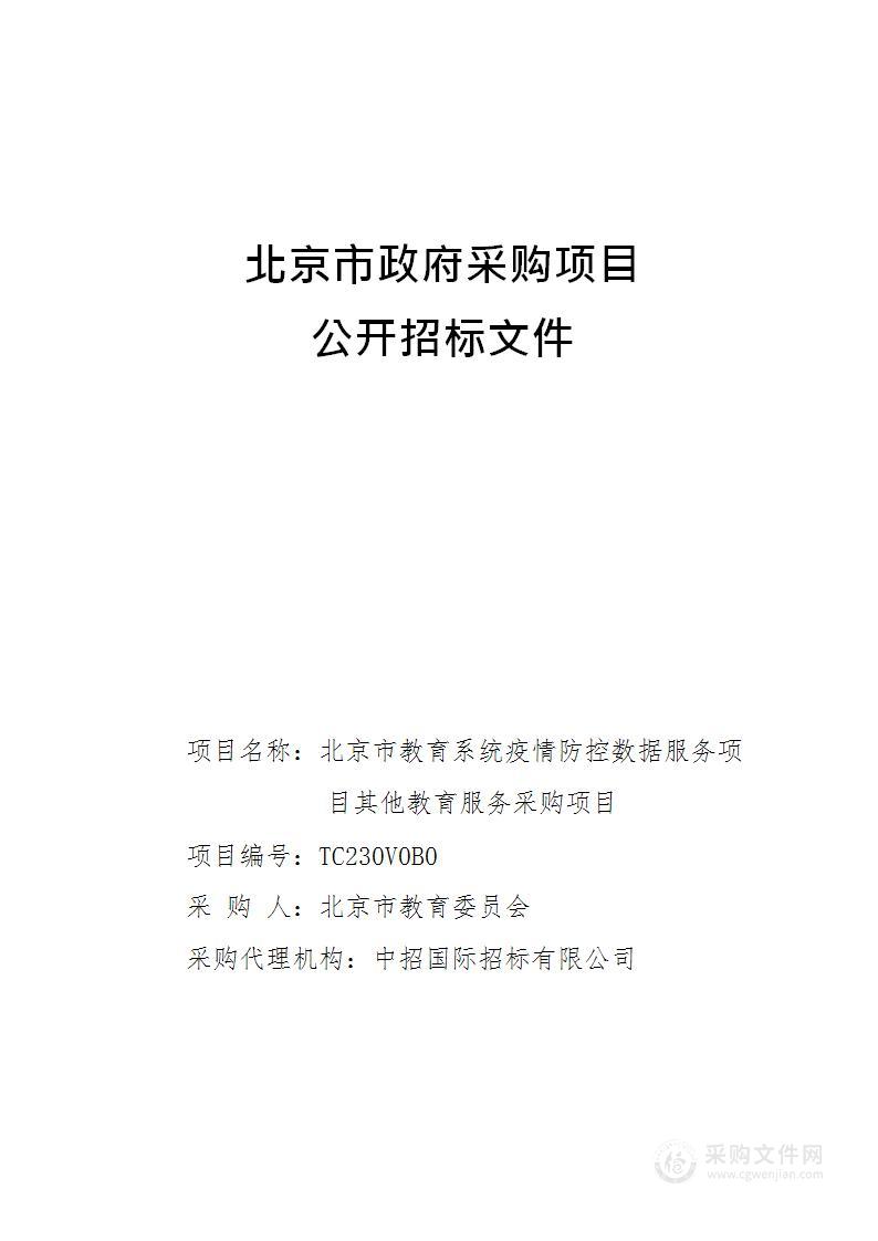 北京市教育系统疫情防控数据服务项目其他教育服务采购项目