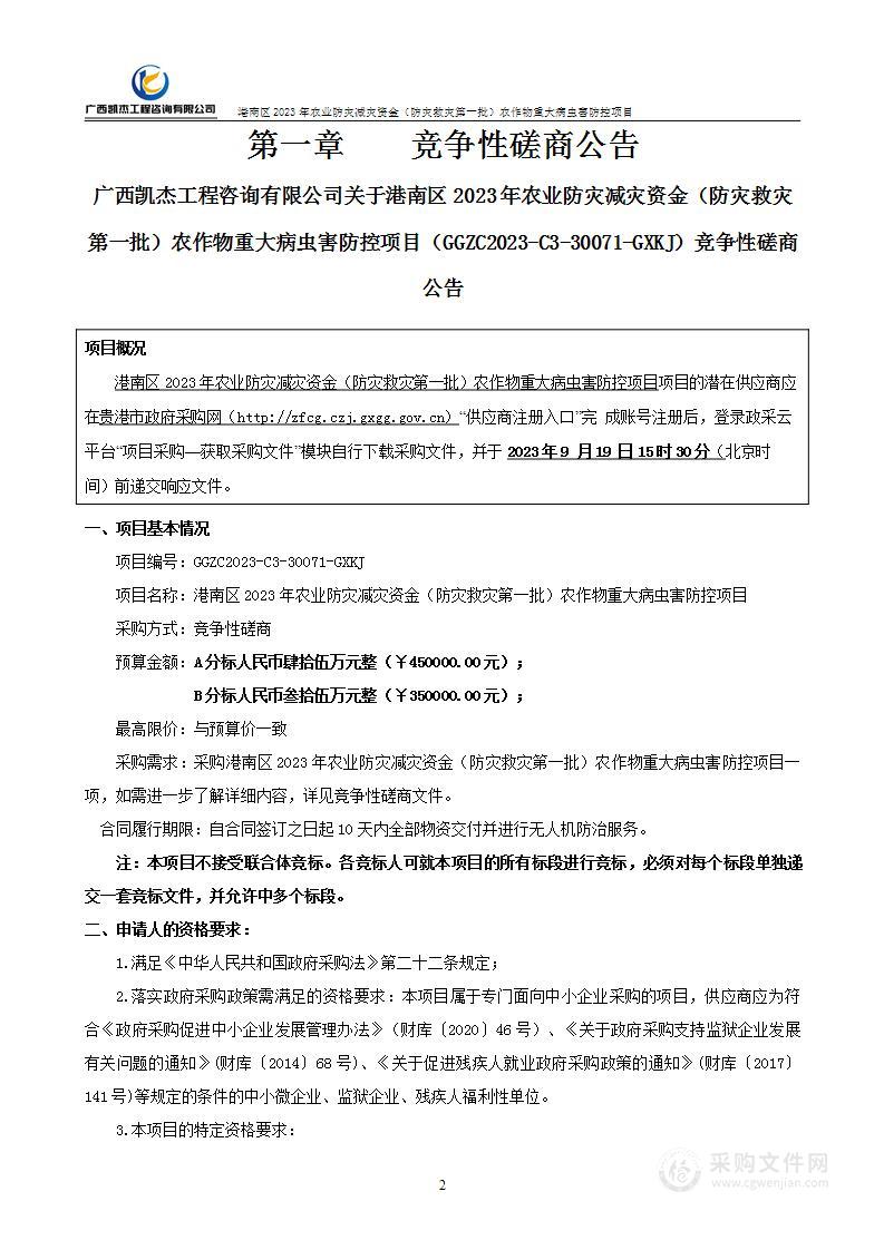 港南区2023年农业防灾减灾资金（防灾救灾第一批）农作物重大病虫害防控项目