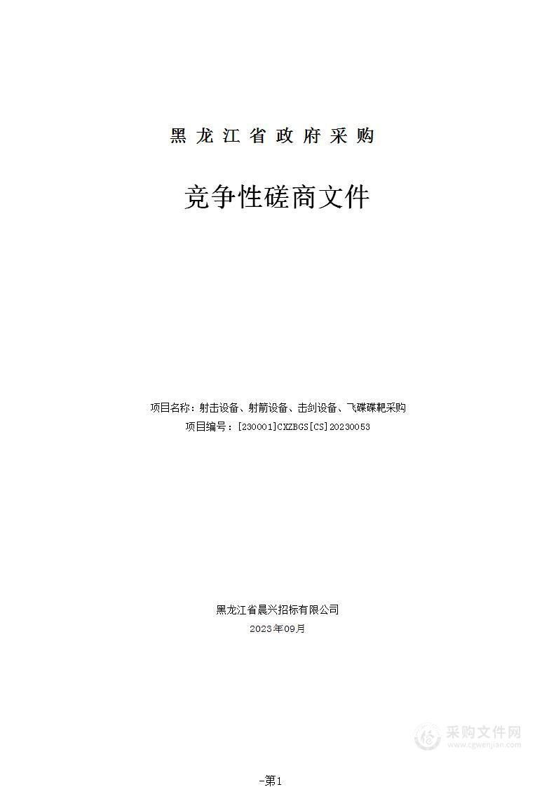 射击设备、射箭设备、击剑设备、飞碟碟靶采购