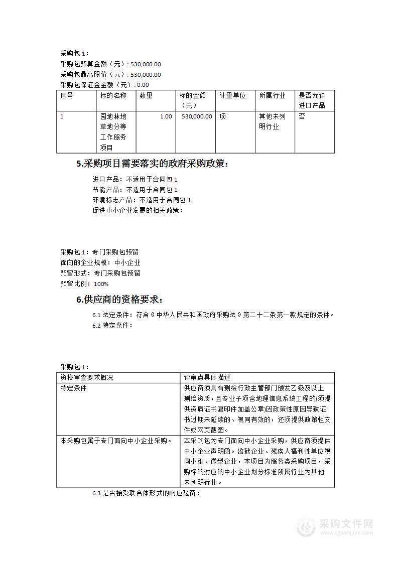 福安市自然资源局园地、林地、草地分等工作服务项目