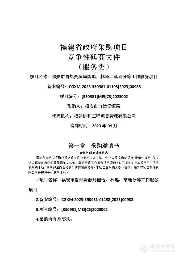 福安市自然资源局园地、林地、草地分等工作服务项目