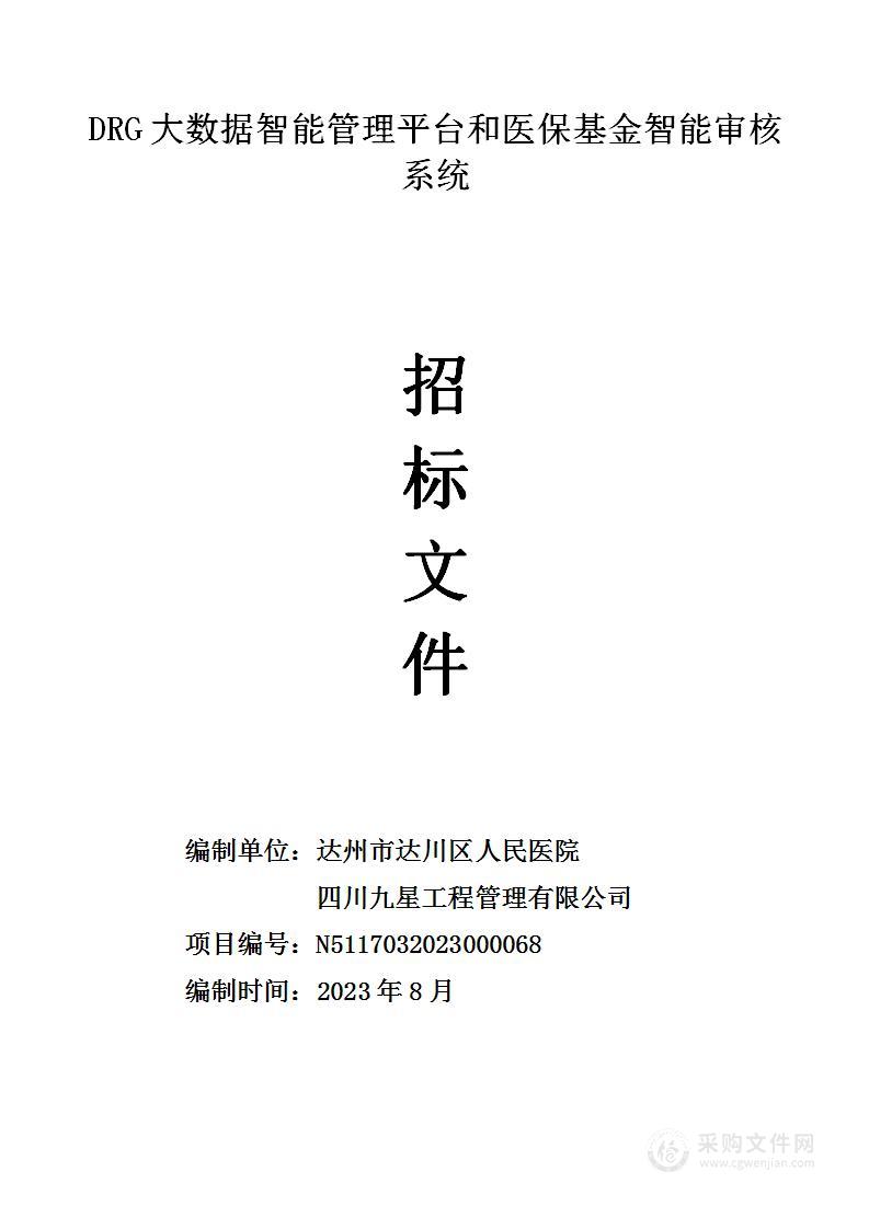 达州市达川区人民医院DRG大数据智能管理平台和医保基金智能审核系统