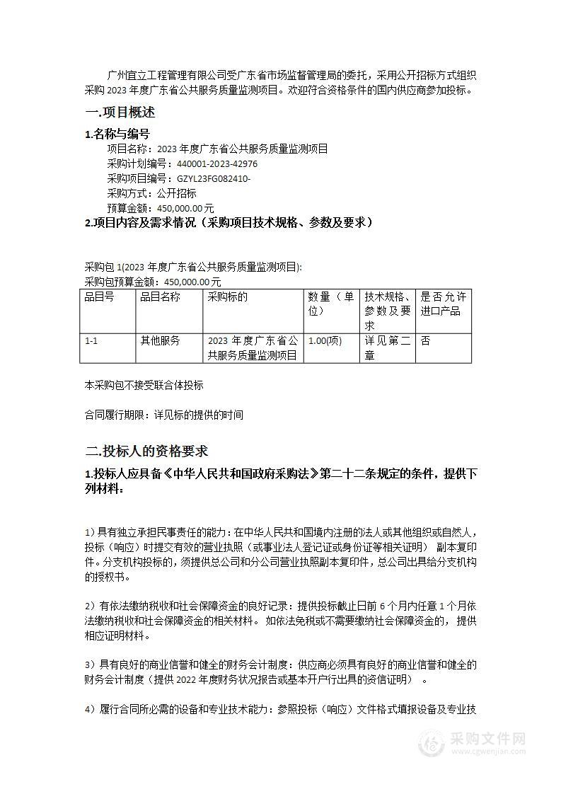 2023年度广东省公共服务质量监测项目