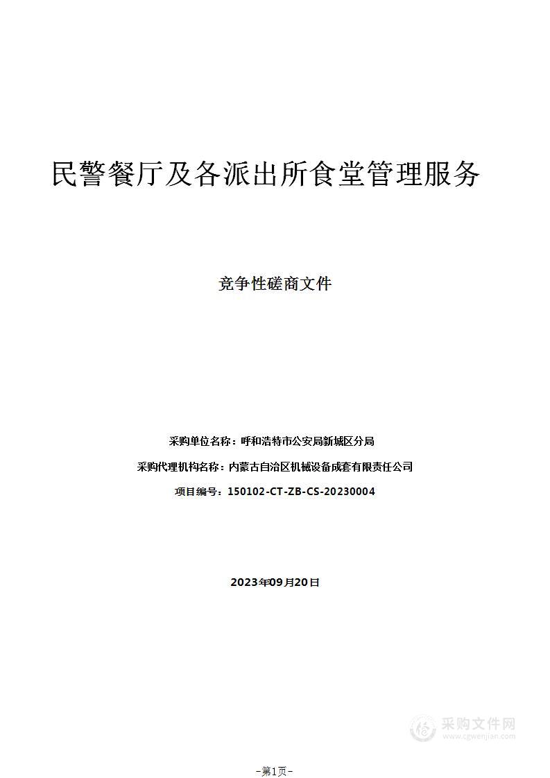 民警餐厅及各派出所食堂管理服务