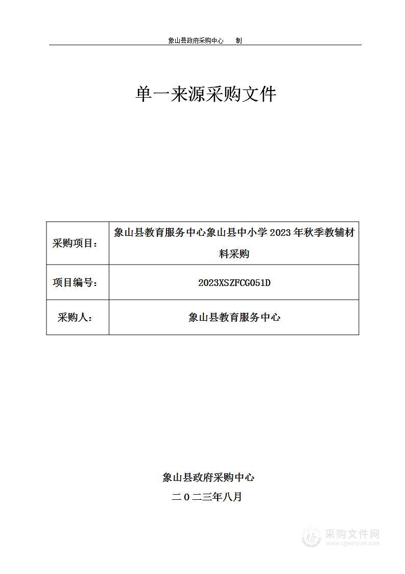 象山县教育服务中心象山县中小学2023年秋季教辅材料采购