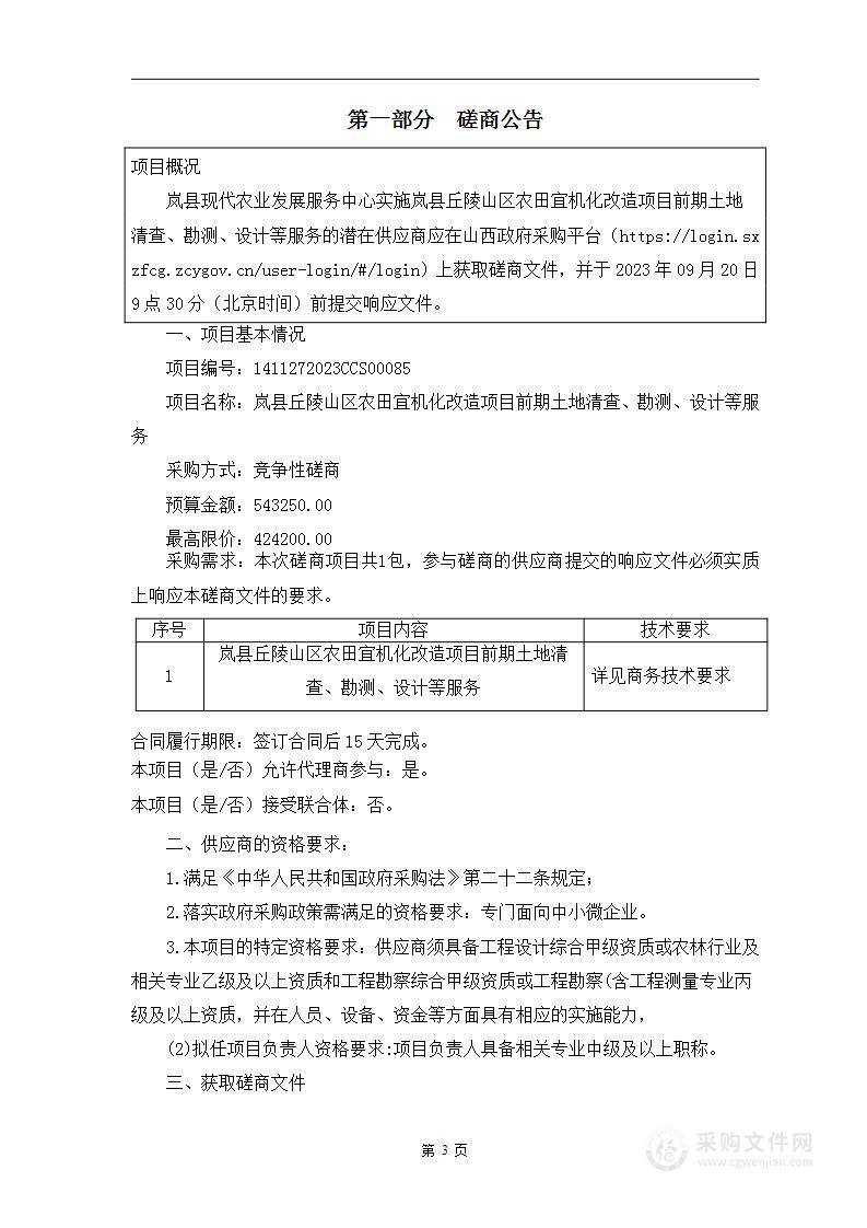 岚县丘陵山区农田宜机化改造项目前期土地清查、勘测、设计等服务