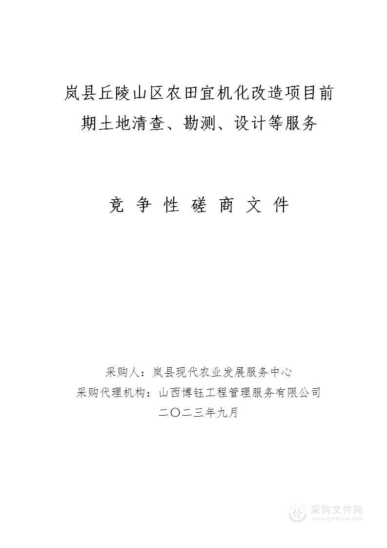 岚县丘陵山区农田宜机化改造项目前期土地清查、勘测、设计等服务