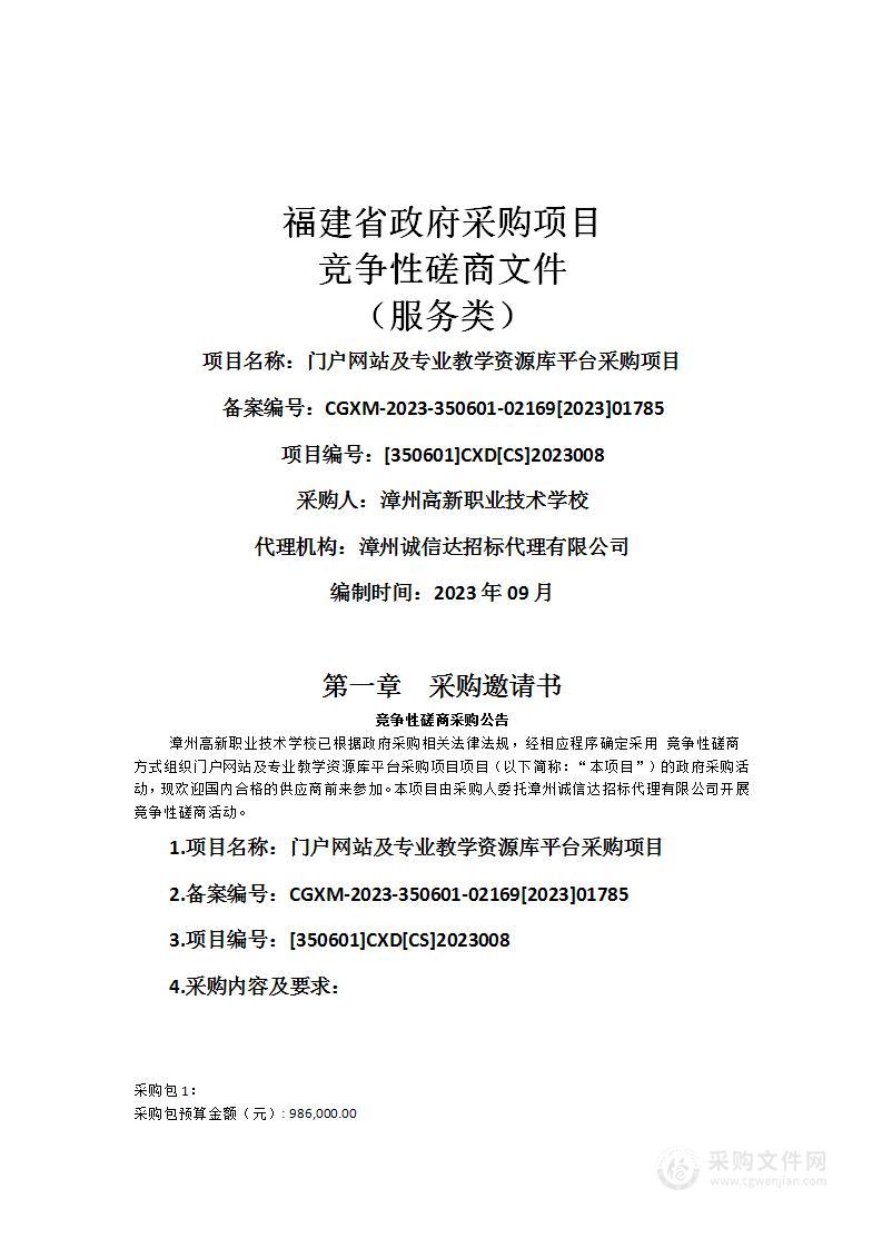 门户网站及专业教学资源库平台采购项目