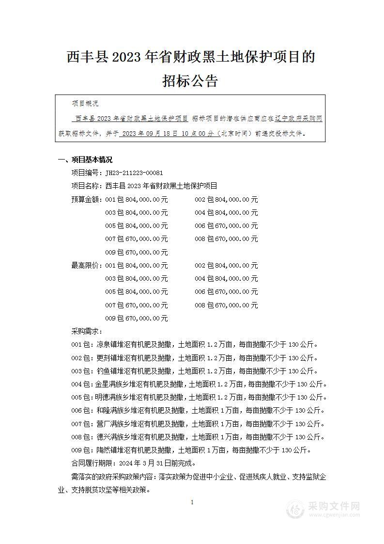 西丰县2023年省财政黑土地保护项目