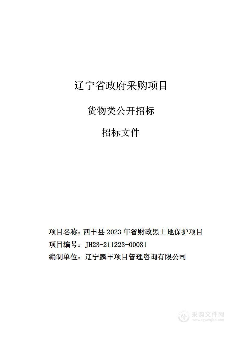 西丰县2023年省财政黑土地保护项目