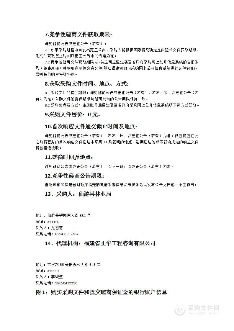 仙游县木兰溪全流域国土绿化试点示范项目施工监理服务采购