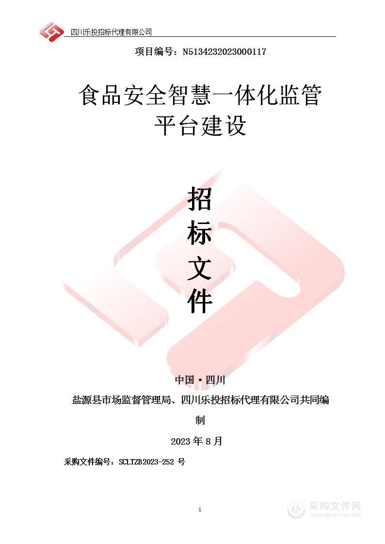 盐源县市场监督管理局食品安全智慧一体化监管平台建设