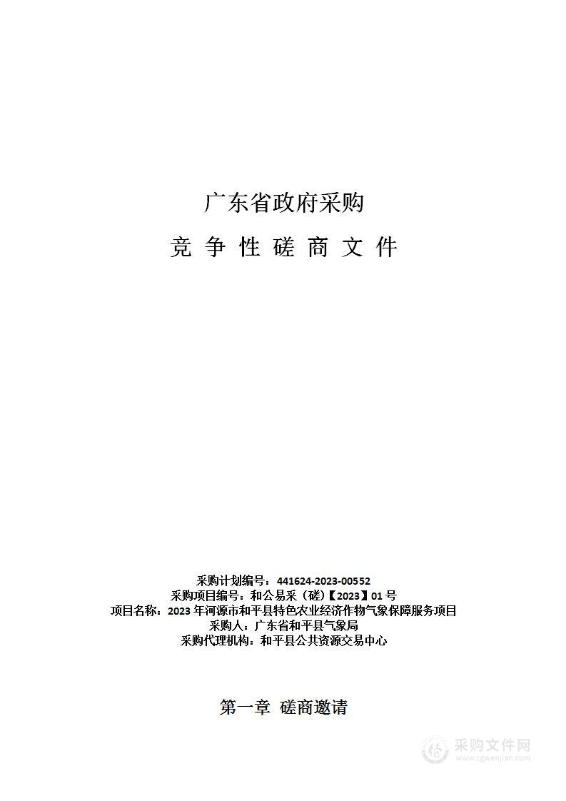 2023年河源市和平县特色农业经济作物气象保障服务项目