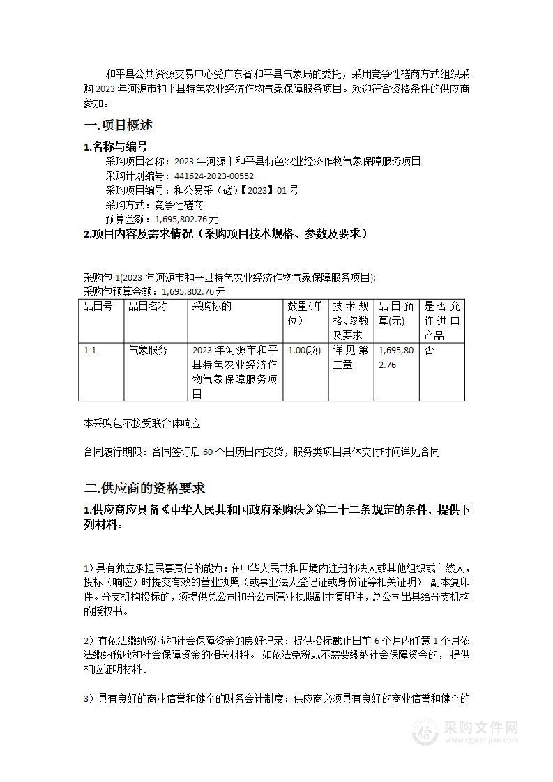 2023年河源市和平县特色农业经济作物气象保障服务项目