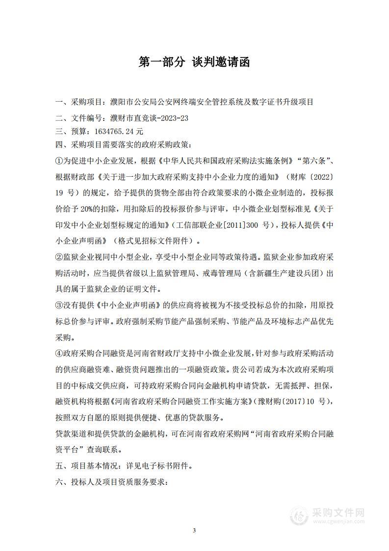 濮阳市公安局公安网终端安全管控系统及数字证书升级项目