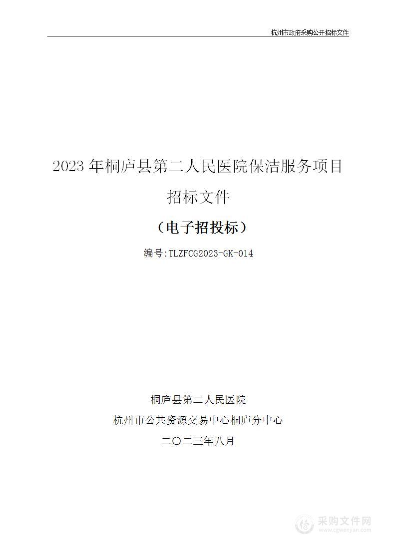 2023年桐庐县第二人民医院保洁服务项目