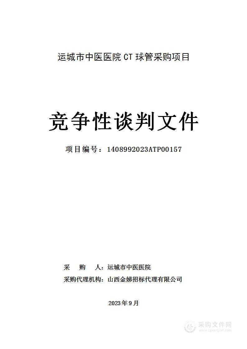 运城市中医医院CT球管采购项目