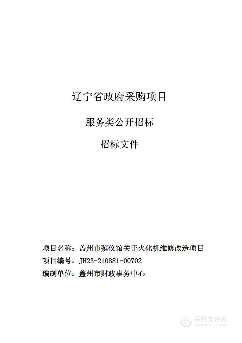 盖州市殡仪馆关于火化机维修改造项目