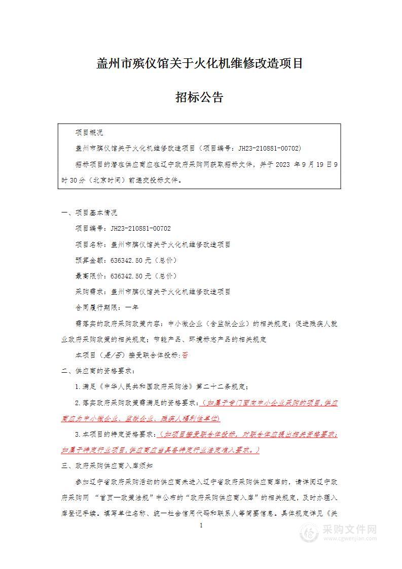 盖州市殡仪馆关于火化机维修改造项目