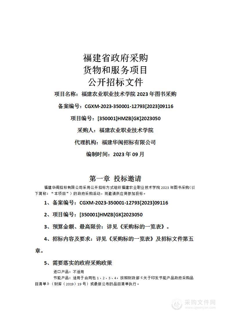 福建农业职业技术学院2023年图书采购