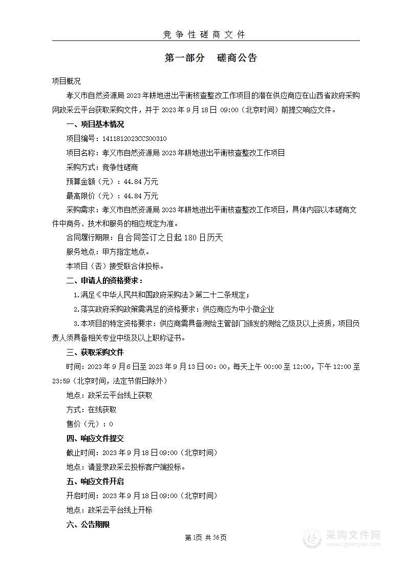 孝义市自然资源局2023年耕地进出平衡核查整改工作项目