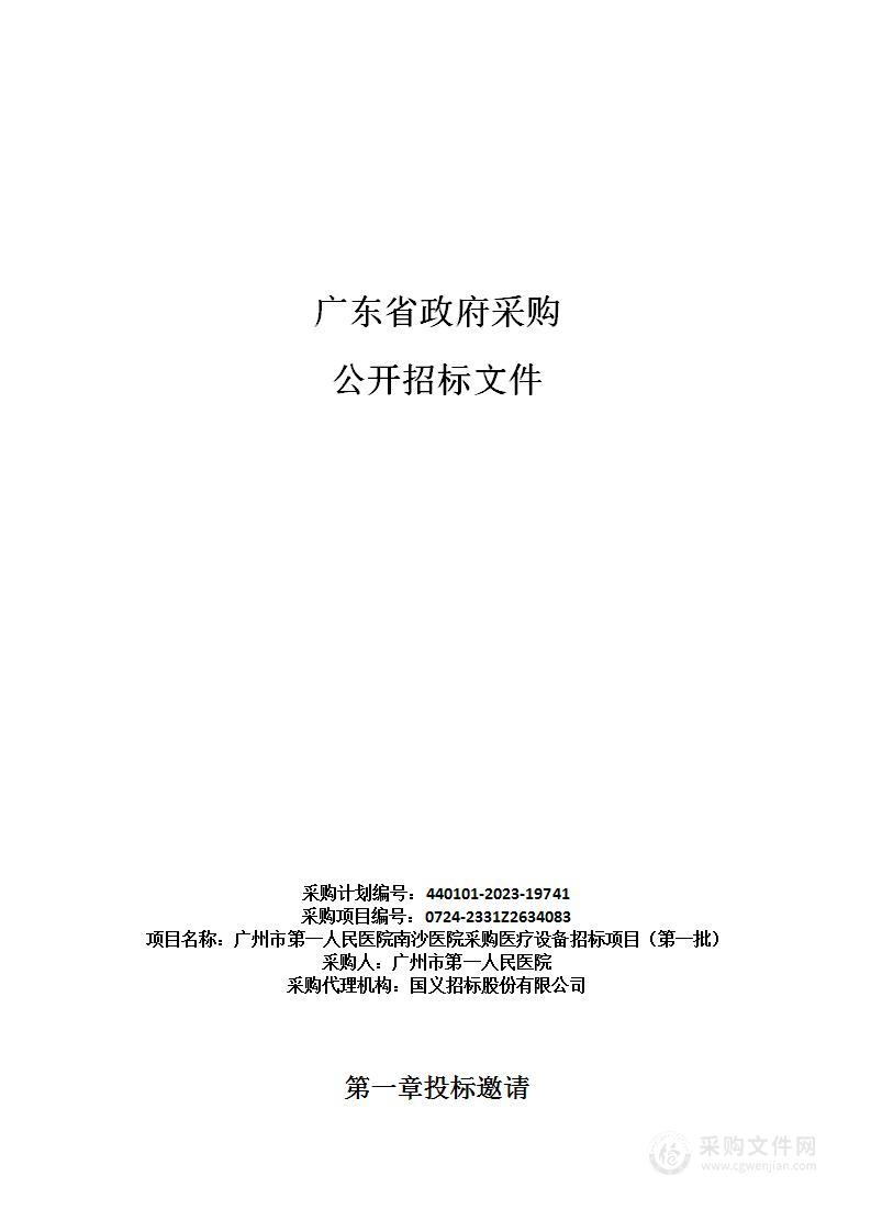 广州市第一人民医院南沙医院采购医疗设备招标项目（第一批）