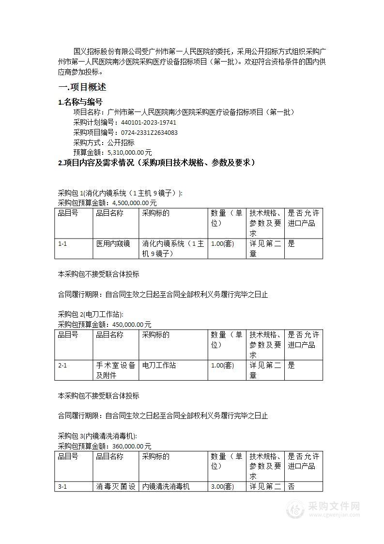 广州市第一人民医院南沙医院采购医疗设备招标项目（第一批）