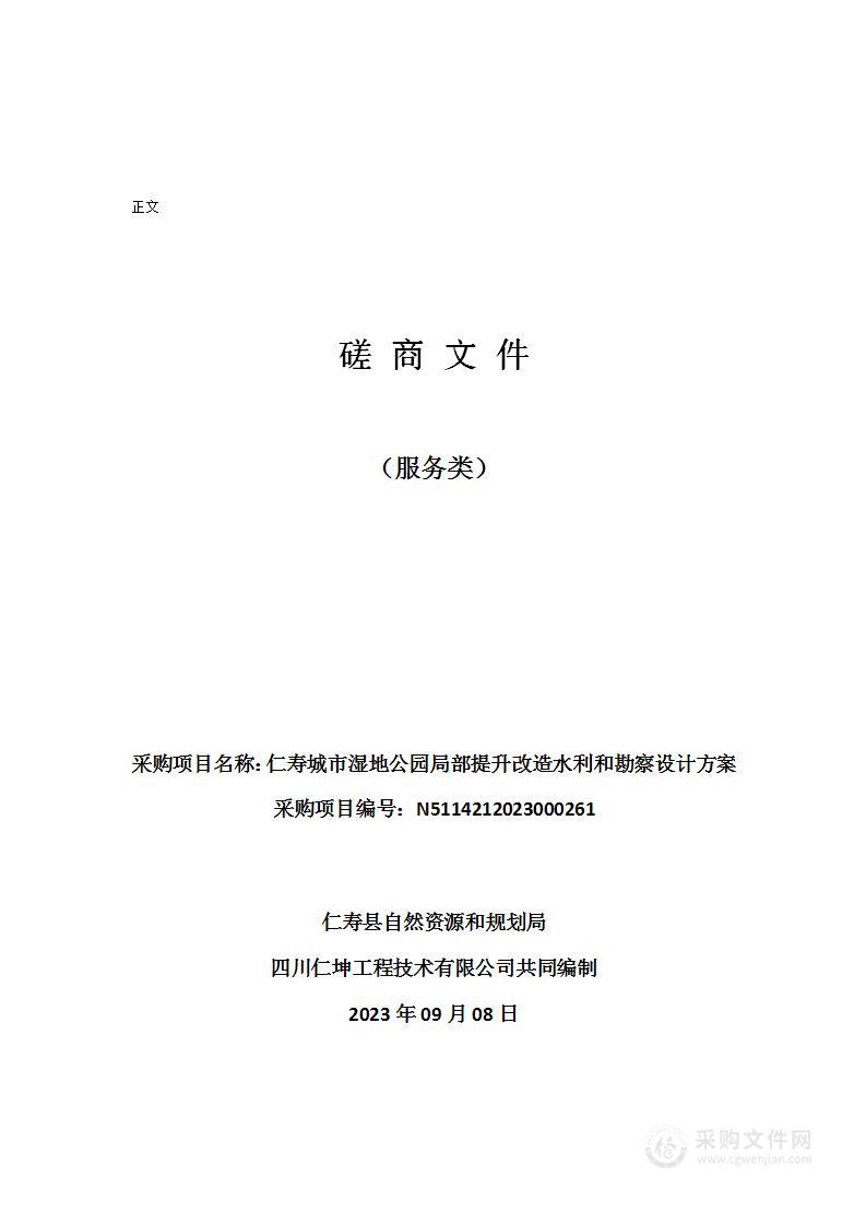 仁寿城市湿地公园局部提升改造水利和勘察设计方案