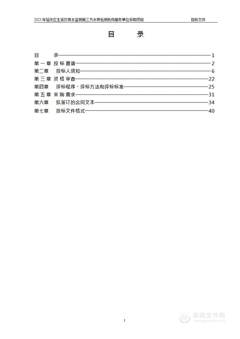 2023年延庆区生活饮用水监测第三方水质检测机构服务单位采购项目