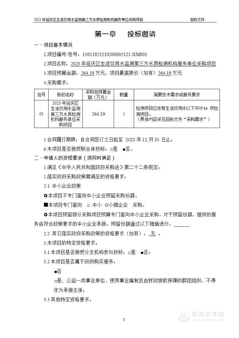 2023年延庆区生活饮用水监测第三方水质检测机构服务单位采购项目