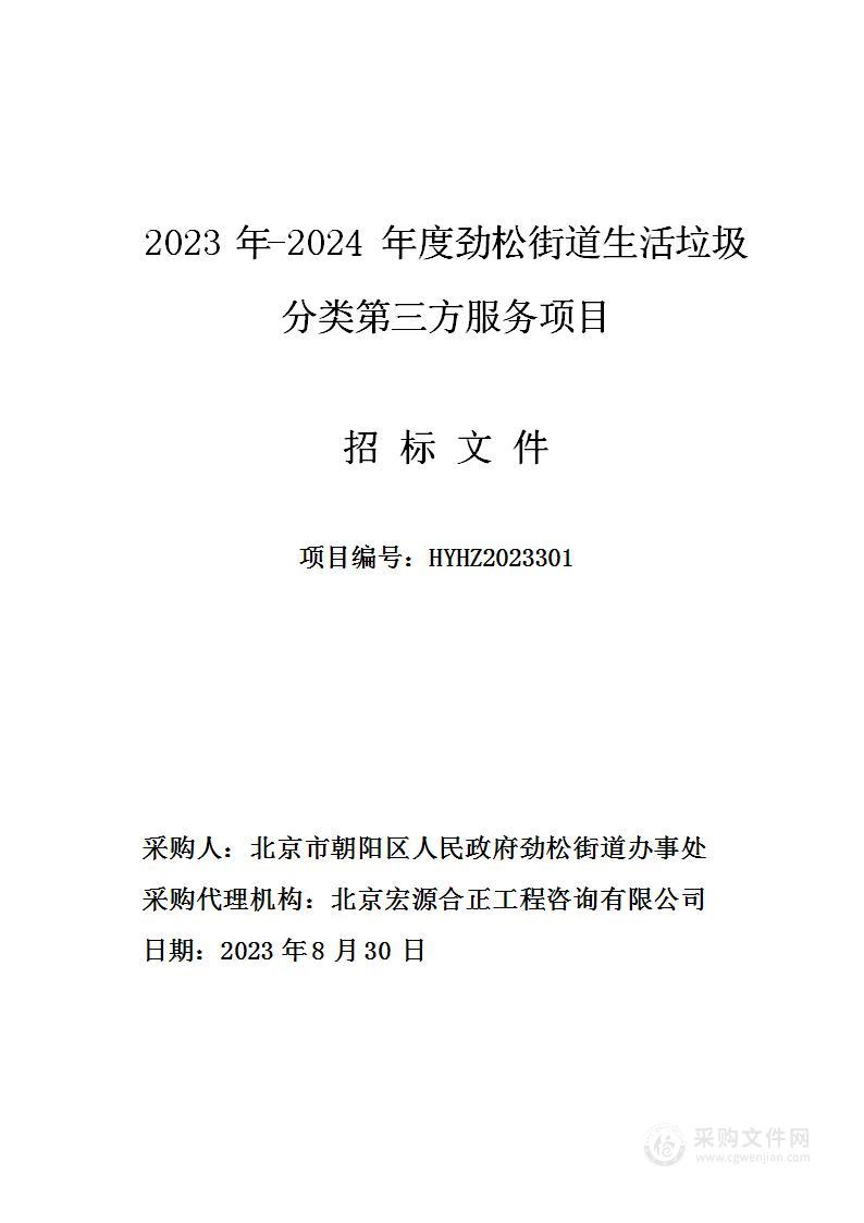 2023-2024年度劲松街道生活垃圾分类第三方服务项目