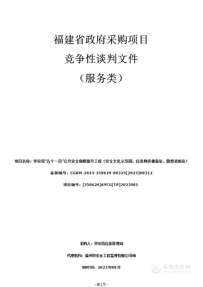 华安县“五个一百”公共安全保障提升工程（安全文化示范园、应急物资储备站、微型消防站）