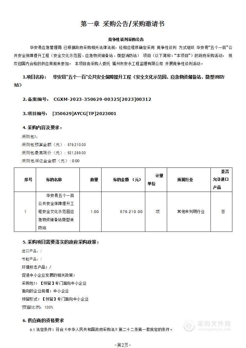 华安县“五个一百”公共安全保障提升工程（安全文化示范园、应急物资储备站、微型消防站）