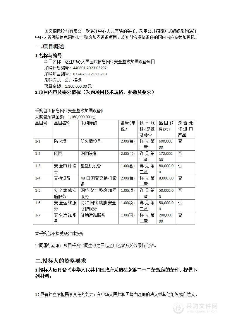 湛江中心人民医院信息网络安全整改加固设备项目