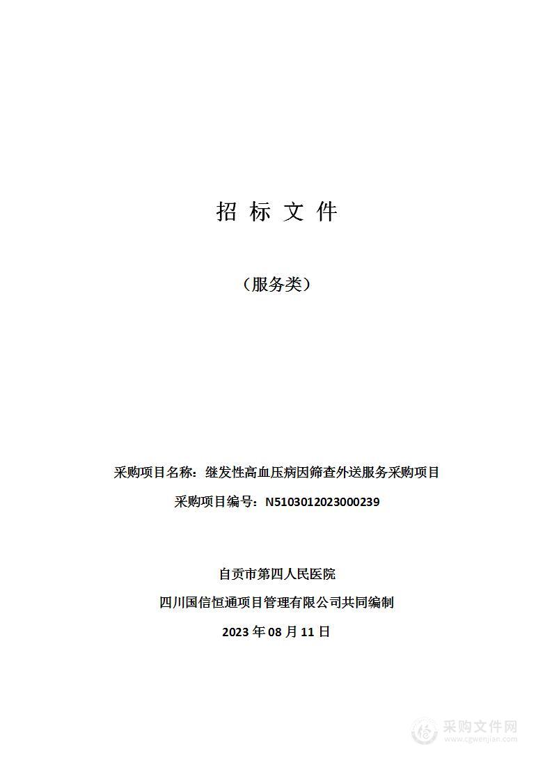 自贡市第四人民医院继发性高血压病因筛查外送服务采购项目