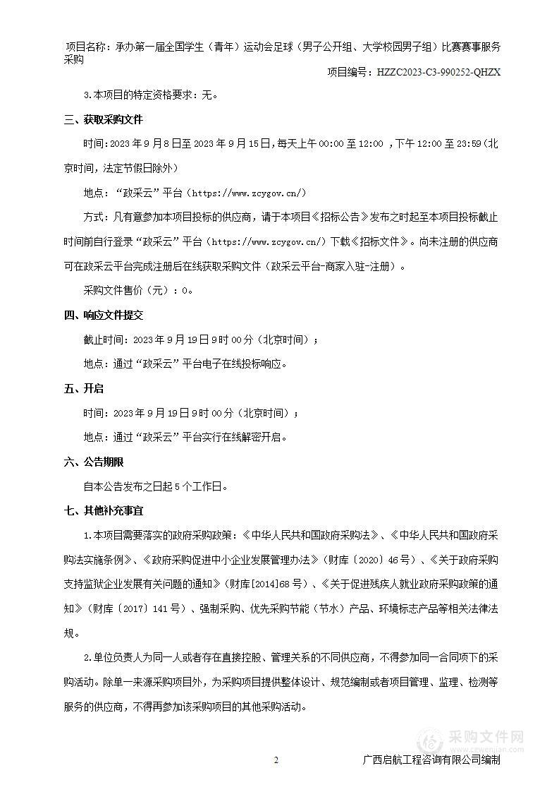 承办第一届全国学生（青年）运动会足球（男子公开组、大学校园男子组）比赛赛事服务采购