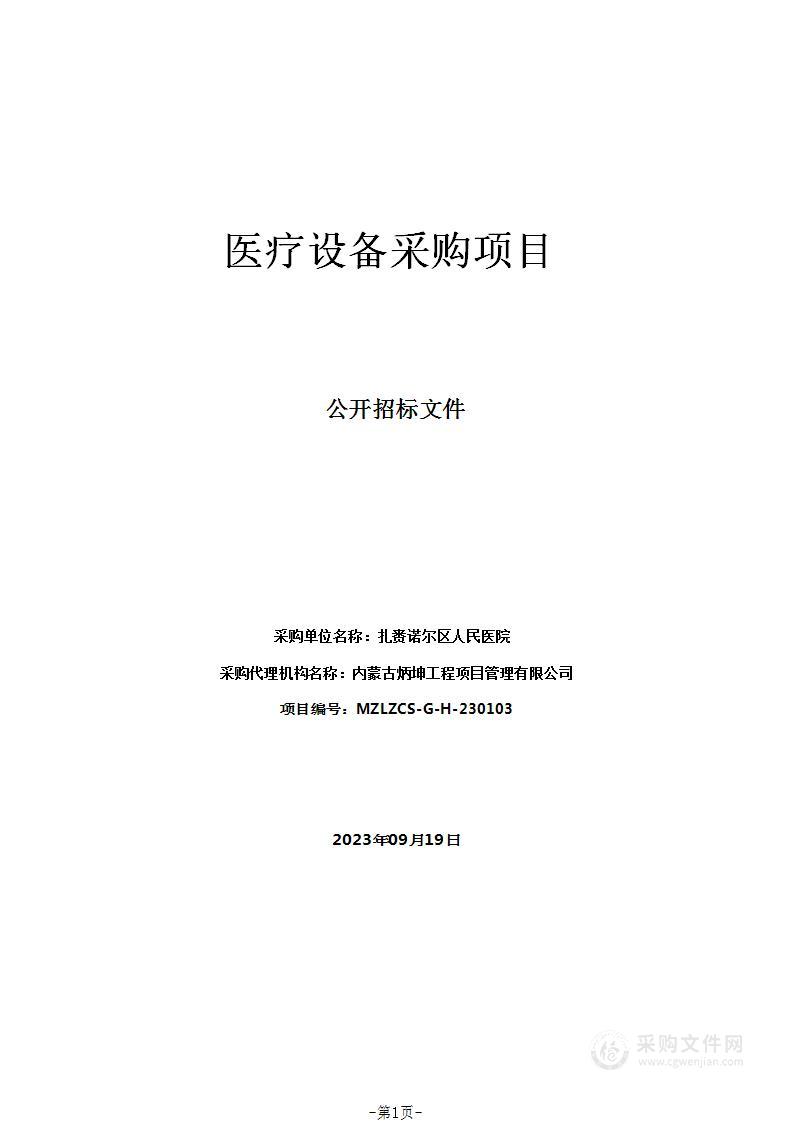 扎赉诺尔区人民医院医疗设备采购项目