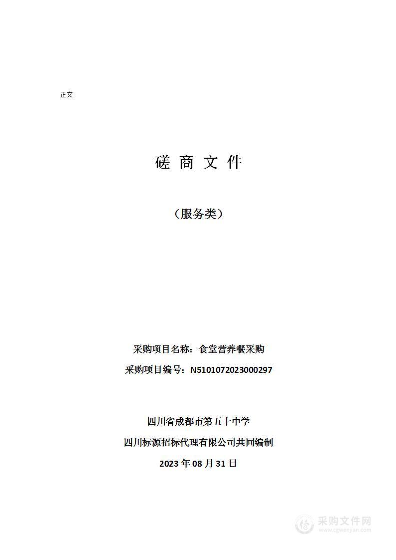 四川省成都市第五十中学食堂营养餐采购