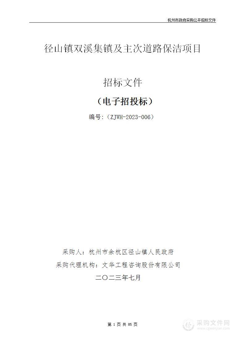 径山镇双溪集镇及主次道路保洁项目