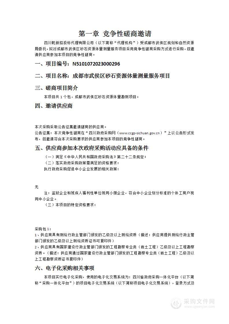 成都市武侯区砂石资源体量测量服务项目