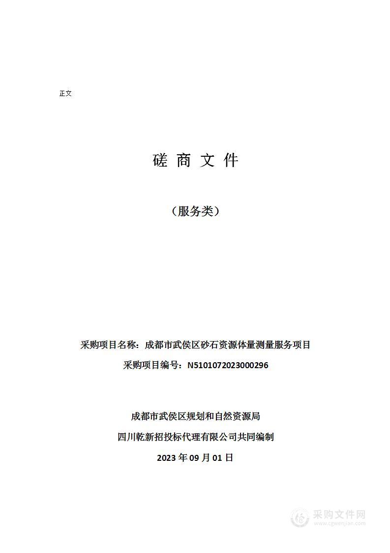 成都市武侯区砂石资源体量测量服务项目