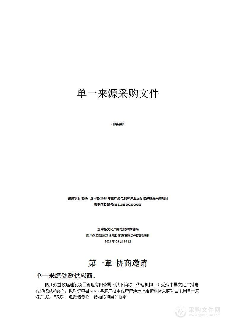 资中县2023年度广播电视户户通运行维护服务采购项目