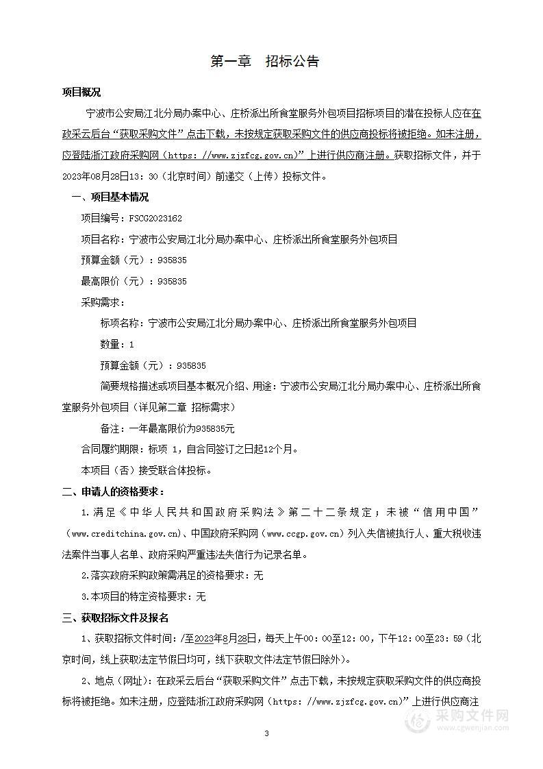 宁波市公安局江北分局办案中心、庄桥派出所食堂服务外包项目