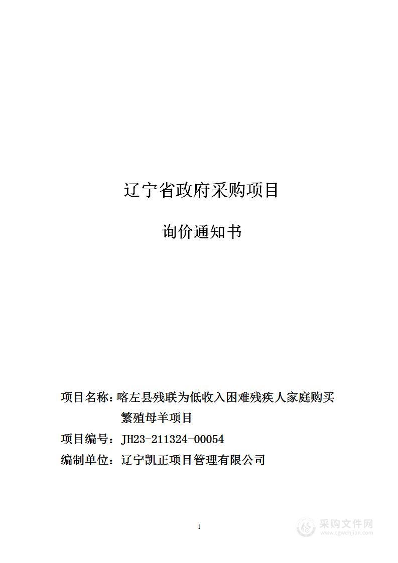 喀左县残联为低收入困难残疾人家庭购买繁殖母羊项目