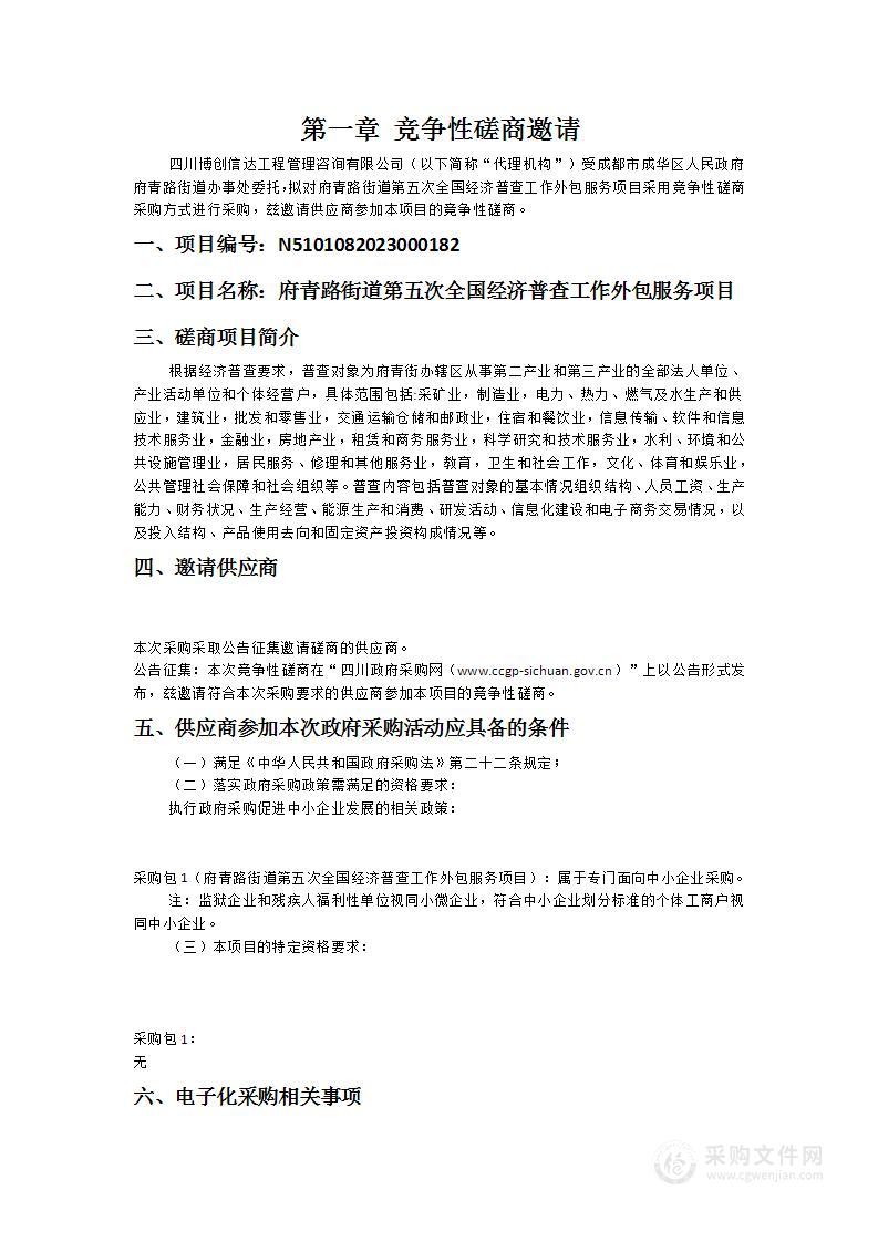 成都市成华区人民政府府青路街道办事处第五次全国经济普查工作外包服务项目