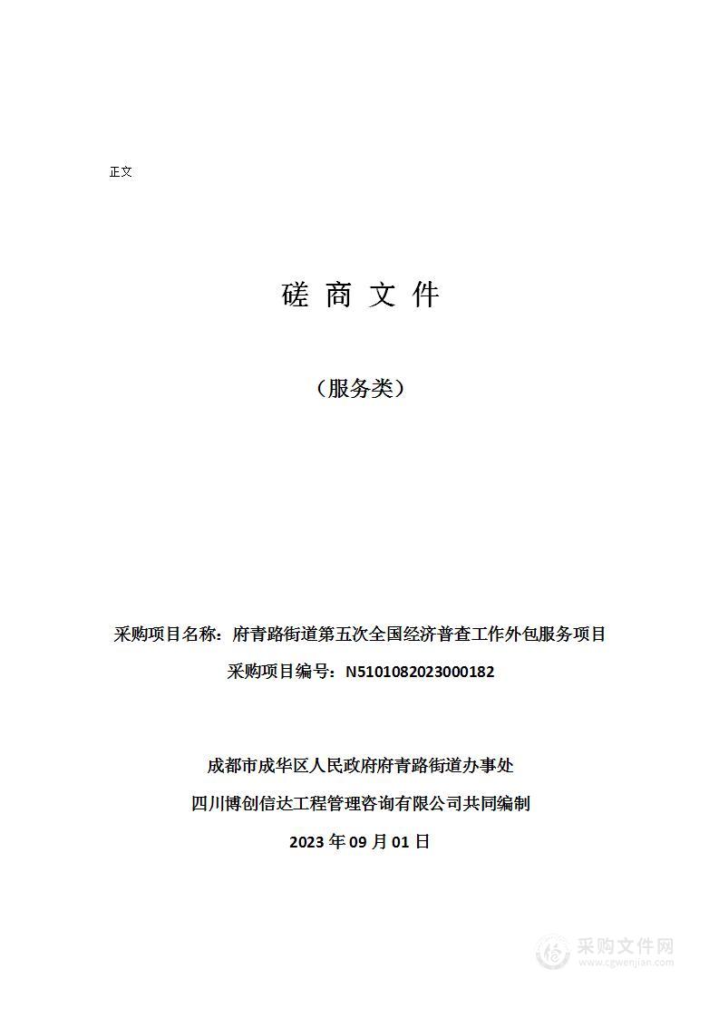 成都市成华区人民政府府青路街道办事处第五次全国经济普查工作外包服务项目