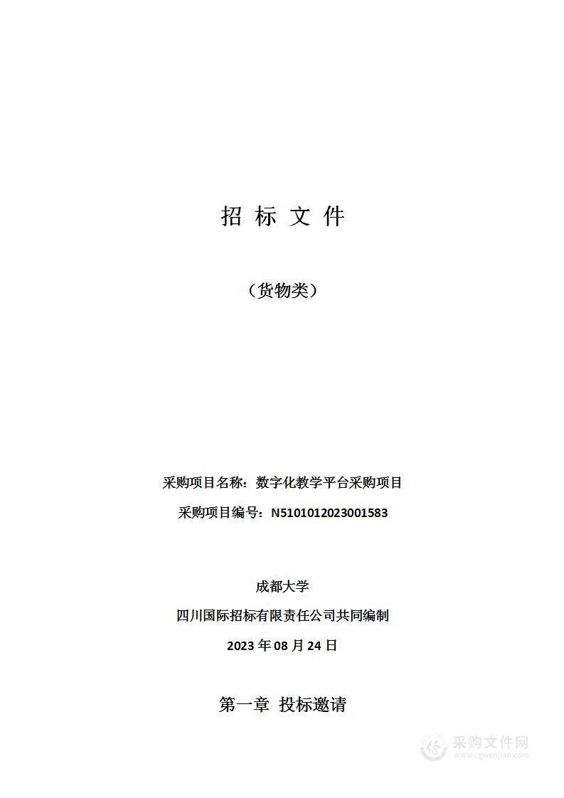 成都大学数字化教学平台采购项目