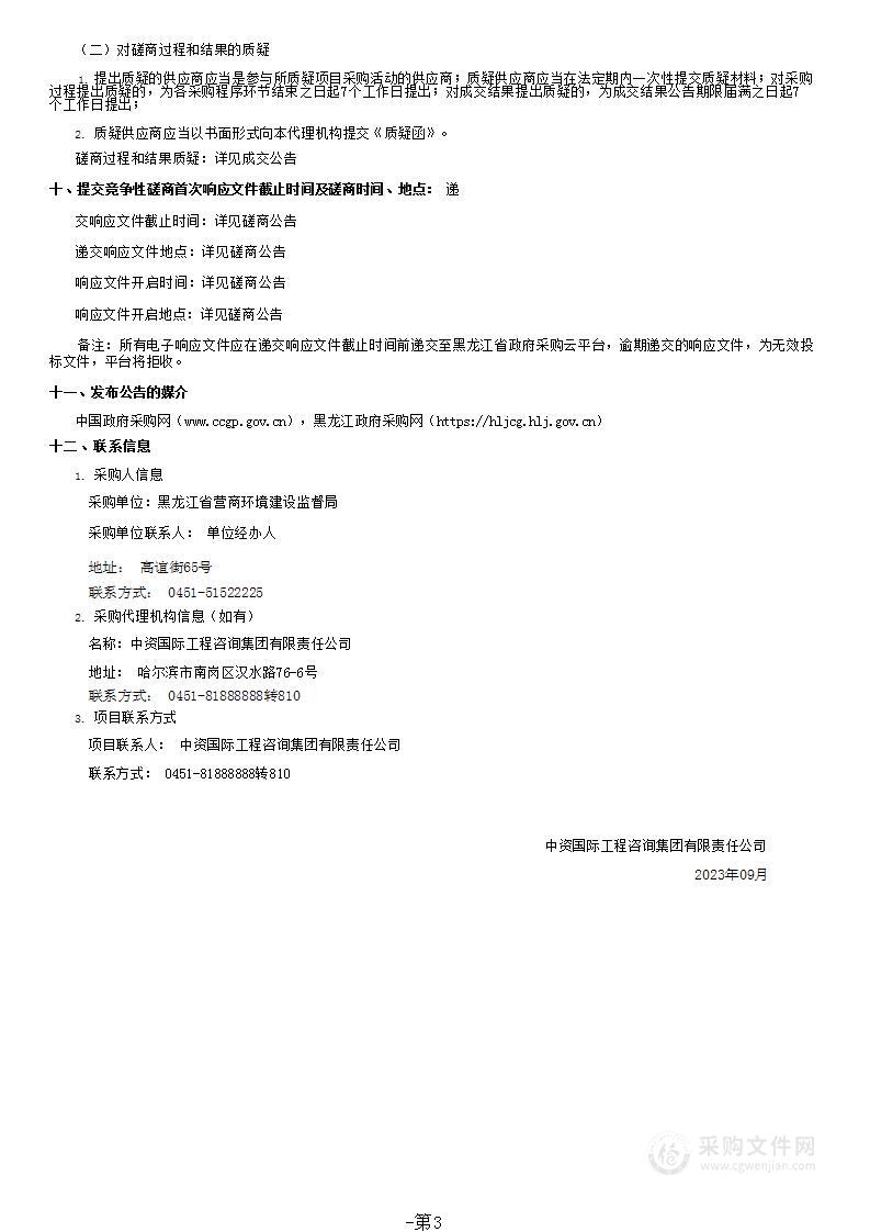 黑龙江省营商环境建设监督局审计服务采购项目